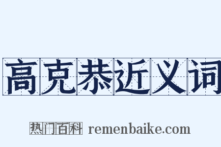 高克恭近义词是什么意思的图片